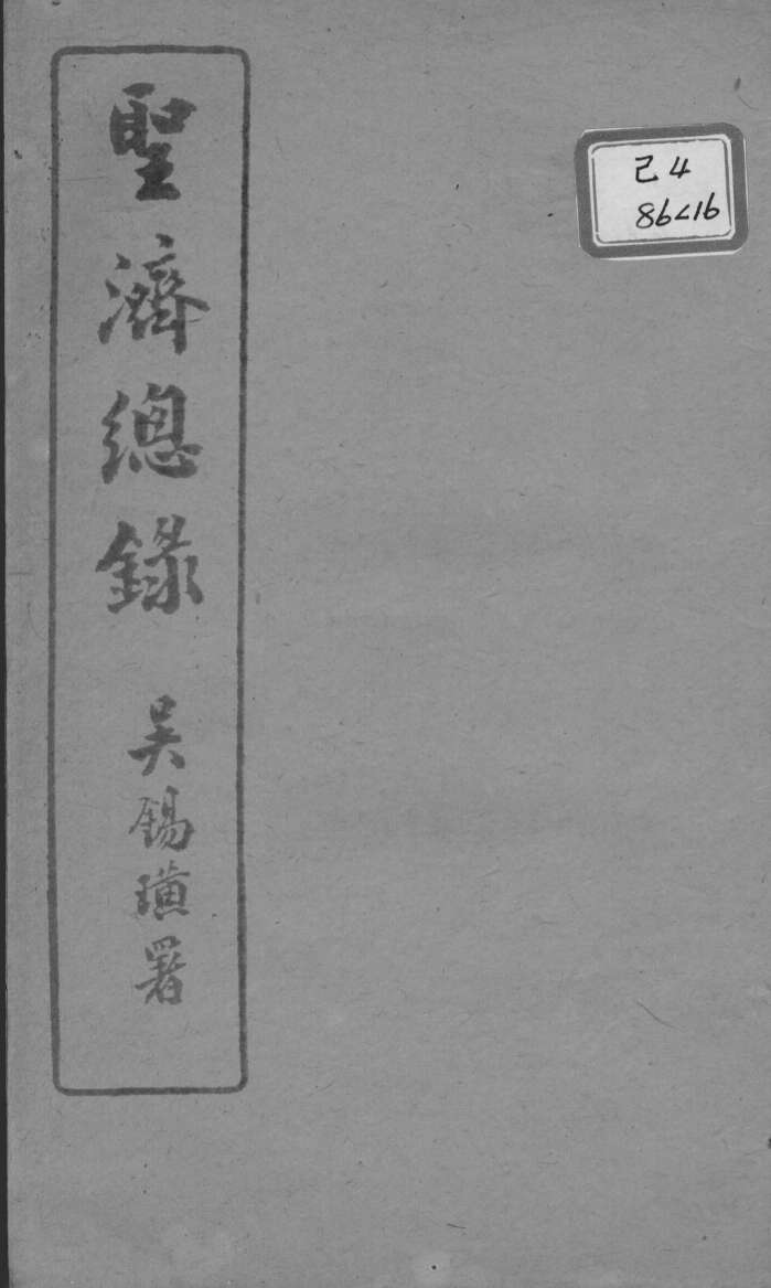 圣济总录  卷55-58